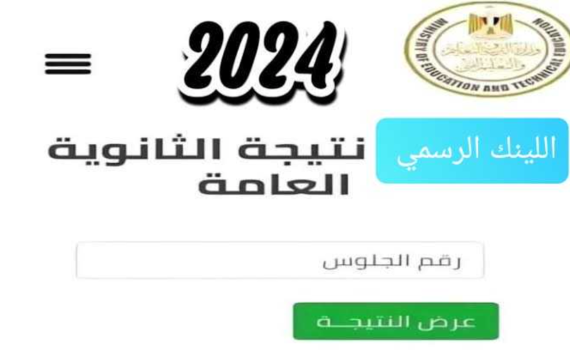 “استعدوا للاعلان الرسمي” موعد نتيجة الثانوية العامة 2024 وخطوات الحصول علي النتيجة الكترونياً عبر موقع وزارة التربية والتعليم moe.gov.eg