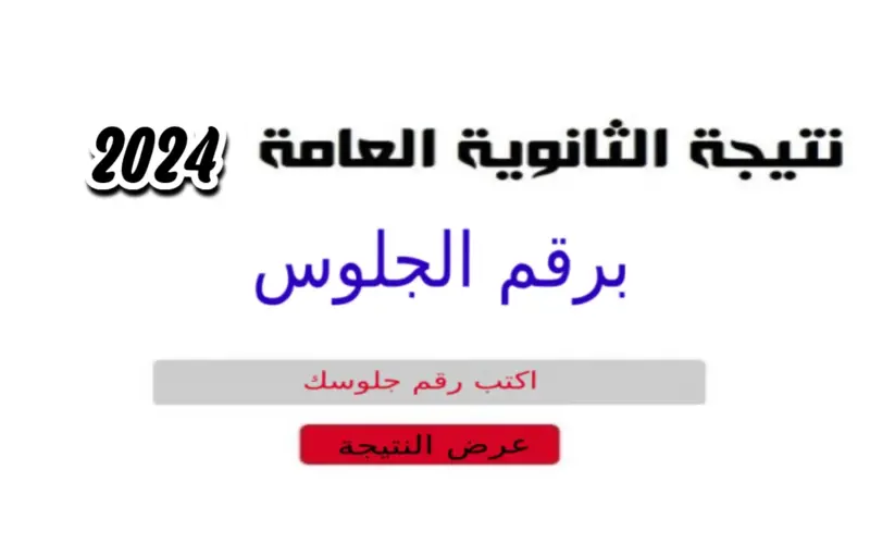 “هاتها دلوقتي”.. نتيجة الثانوية العامة 2024 برقم الجلوس اليوم السابع عبر موقع وزارة التربية و التعليم moe.gov.eg للشعبة العلمية و الادبية