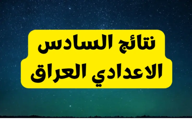 من هنـا.. نتائج اعتراضات السادس الاعدادي 2024 بالاسم فقط من خلال الموقع الرسمي لوزارة التربية العراقية epedu.gov.iq