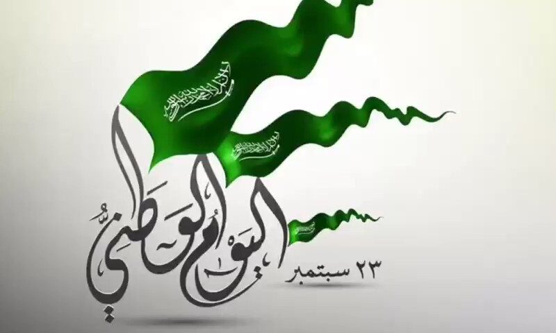 يوم الفخر والانتماء للوطن..موعد عطلة اليوم الوطني السعودي 1446 وأشكال الاحتفال به في السعودية