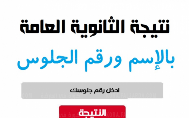 “عاجل” تسريب نتيجة الثانوية العامة 2024 حقيقة ام لا .. وزارة التربية والتعليم تُوضح التفاصيل كاملة