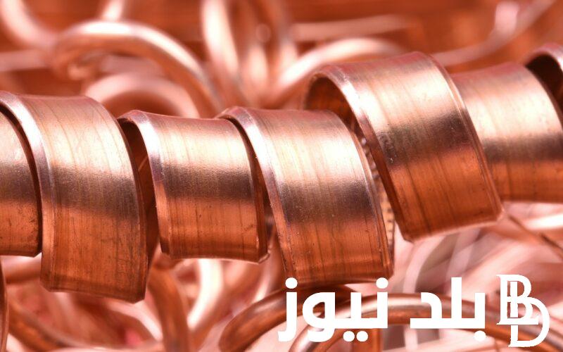 “اصفر واحمر” سعر كيلو النحاس اليوم الخميس 1-8-2024 عالمياً ومحلياً في بورصة المعادن