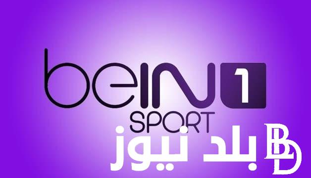 تردد قناة bein sport الناقلة لمباراة نهائي السوبر الأوروبي 2024 على القمر الصناعي نايل سات وعرب سات