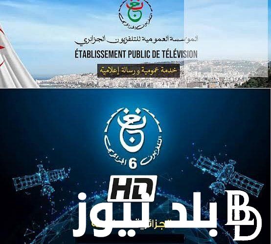 “tv 6” تردد القناة الجزائرية السادسة على القمر الصناعي نايل سات وعرب سات وبجودة HD