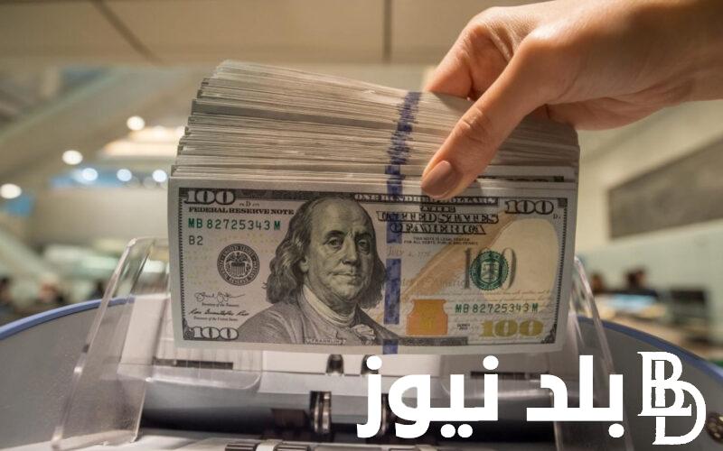 “مفاجأة”.. قفزة جديدة لسعر الدولار اليوم في السوق السوداء مقابل الجنية المصري الخميس 1 اغسطس 2024