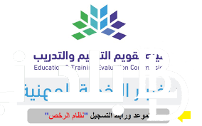 “سجل الان” رابط تسجيل اختبار الرخصة المهنية 1446 للمعلمين في المملكة العربية السعودية