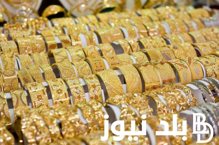 “الذهب الآن”.. سعر جرام الذهب عيار 21 سعر الذهب اليوم الجمعة 16/8/2024 في جميع محلات الصاغة المصرية