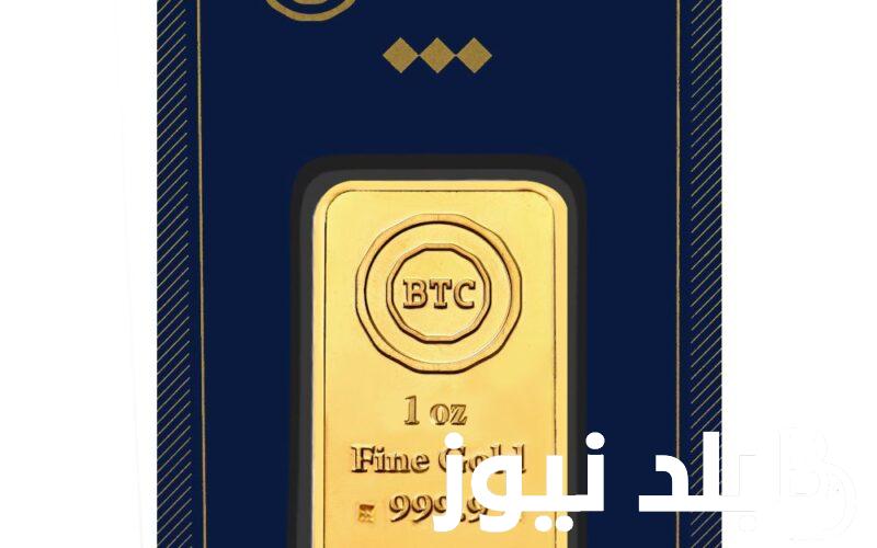 سعر سبيكة ذهب 10 جرام btc اليوم الخميس الموافق 1 أغسطس 2024 في محلات الصاغة في مصر