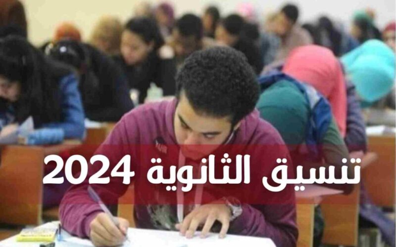 “اعرف ممكن تدخل كلية إيه” تنسيق الثانوية العامة 2024 المرحلة الأولى للشعبة العلمية والادبية