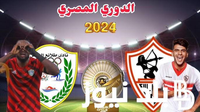 “قبل إسدال الستار عن الدوري” .. موعد مباراة الزمالك وطلائع الجيش ضمن منافسات الجوله 33 من دوري نايل 2024 والقنوات الناقله