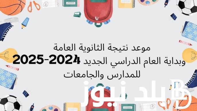 “وزارة التربية والتعليم العالي تُوضح” موعد بداية العام الدراسي الجديد 2024-2025 للجامعات والمدارس