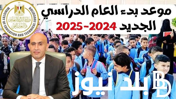 “قريباًااا” بداية العام الدراسي الجديد 2024 بجميع المدارس والجامعات الحكومية والخاصة بكافة المحافظات