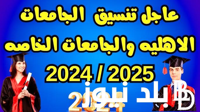 تنسيق الجامعات الاهليه ٢٠٢٤ بالنسبة المئوية واسعارها (الملك سلمان-الجلالة-المنصورة-العلمين)