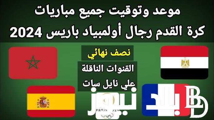 “إنجاز عربي تاريخي” موعد مباريات نصف نهائي كرة القدم اولمبياد باريس 2024 والقنوات الناقلة