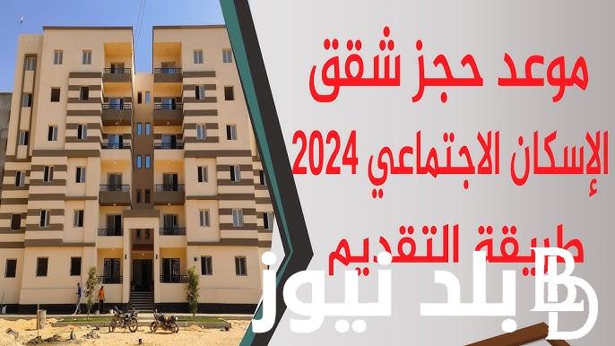 “ادفع 25 ألف جنيه مقدم حجز وقسط” حجز شقق وزارة الإسكان 2024 بالخطوات والشروط اللازمة للموافقة علي الاستلام