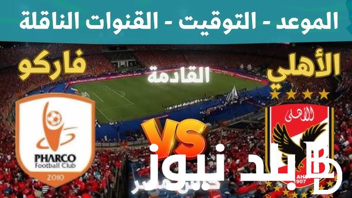 مباراة الأهلي القادمة في الكأس.. تأهل فاركو لدور الـ8 بعد انسحاب الأهلى من كأس مصر