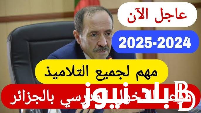 متى الدخول المدرسي 2024-2025 في الجزائر؟ وزارة التربيه الوطنيه الجزائريه تُعلن الخطه الزمنيه للعام الدراسي الجديد