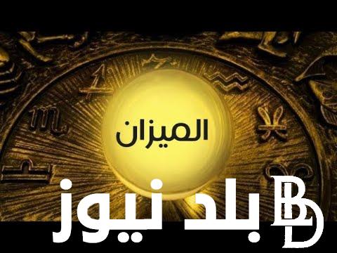 الابتعاد عن التوتر والإجهاد.. برج الميزان حظك اليوم الخميس 22 أغسطس 2024 علي الصعيد المهني والعاطفي والصحي