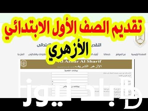 الان.. تقديم الصف الاول الابتدائي الازهري عبر الموقع الرسمي للازهر الشريف وخطوات التقديم خطوة بخطوة