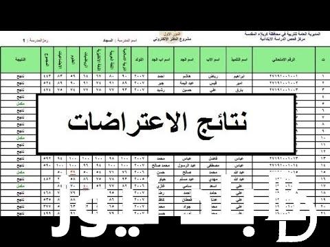 نتائج اعتراضات الثالث متوسط ٢٠٢٤  الدور الأول من موقع وزارة التربية العراقية epedu.gov.iq