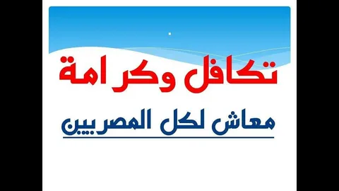 “اعرفي وانزلي أقبضي الزيادة الجديدة” كيفية الاستعلام عن تكافل وكرامة 2024 وما هي الأوراق المطلوبة وأماكن قبض المعاش