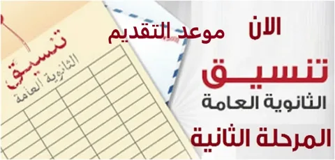 “مؤشرات المرحلة الاول ” تنسيق الثانوية العامة 2024 علمي وادبي جميع المحافظات