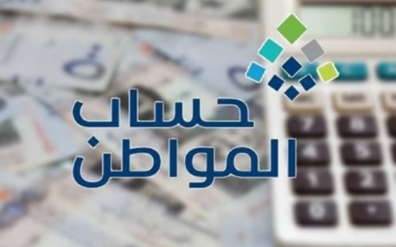 متى ينزل حساب المواطن لشهر أغسطس؟.. متى ينزل حساب المواطن الدفعة 81 و الاستعلام عن الاستحقاق عبر portal.ca.gov.sa