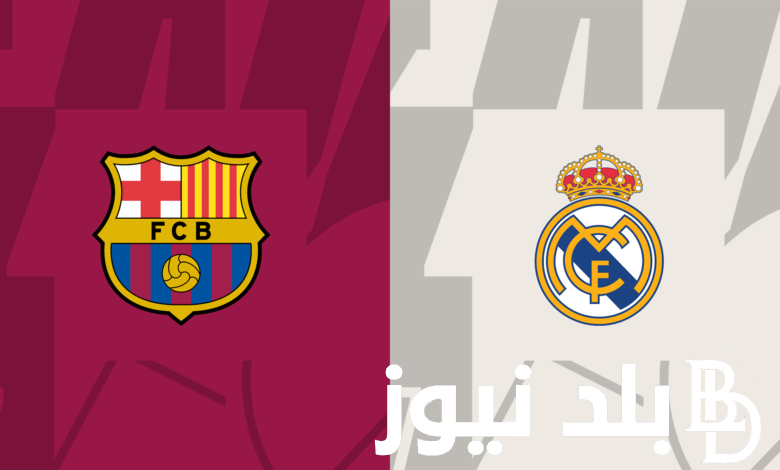موعد مباراة برشلونة وريال مدريد القادمة والقنوات الناقلة للمباراة والتشكيل المتوقع للفريقين