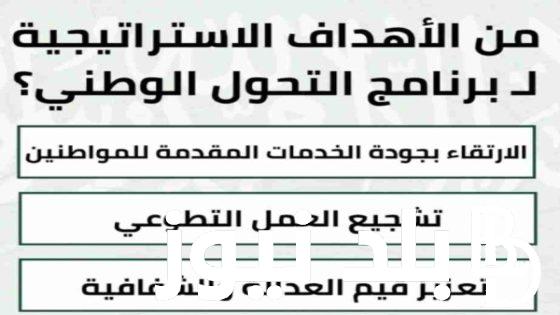 اهداف الاستراتيجيه لبرنامج التحول الوطني.. حل مسابقة يزيد الراجحي السؤال 30