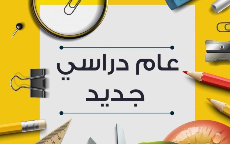 “استعدوا” بداية السنة الدراسية الجديدة في مصر 2025 للمدارس والجامعات وفقاً لوزارة التربية والتعليم.. وشروط الإنتقال من مدرسة لأخرى