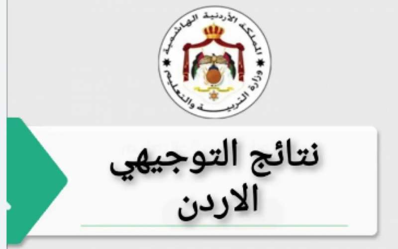 “إستعد خلال ساعات” .. رابط نتائج التوجيهي 2024 الاردن عبر موقع وزارة التربيه الأردنيه الرسمي