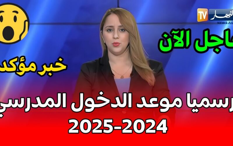 “استعد للدراسة” موعد الدخول المدرسي 2025 في الجزائر للطلاب والاداريين والمدرسين بكافة المدارس الحكومية والخاصة وفقا لبيان وزارة التربية الوطنية