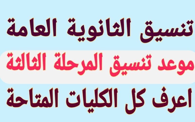 التعليم تُعلن موعد تنسيق المرحلة الثالثة 2024 والكليات والمعاهد المتاحة للشعبه العلمية والادبية