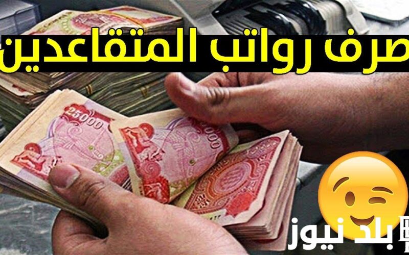 كم قيمة رواتب المتقاعدين العسكريين 2024 في الأردن؟ وكيفية الاستعلام عن صرف رواتب المتقاعدين في الأردن