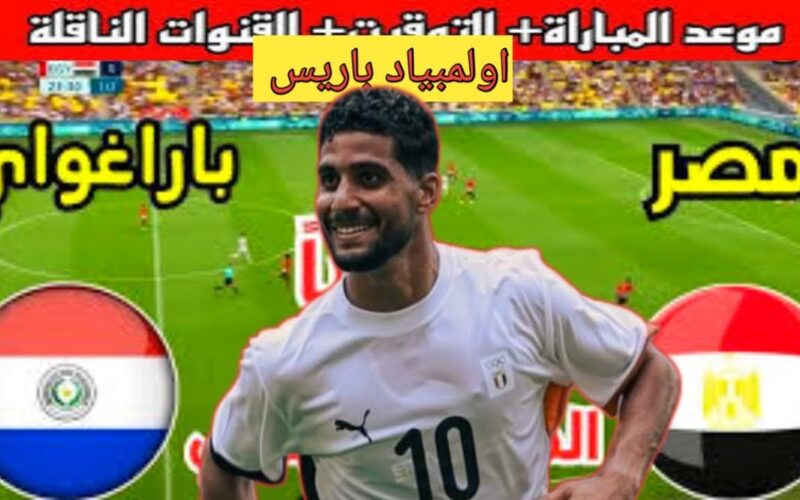 “الفراعنة من أجل العبور” موعد مباراة مصر وباراجواي في ربع نهائي أوليمبياد باريس 2024 والقنوات الناقلة والتشكيل المتوقع