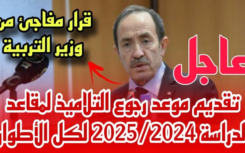 العد التنازلي..  وزارة التربية موعد الدخول المدرسي 2025 في الجزائر وفقاً للخريطة الزمنية للمدرسين والإداريين