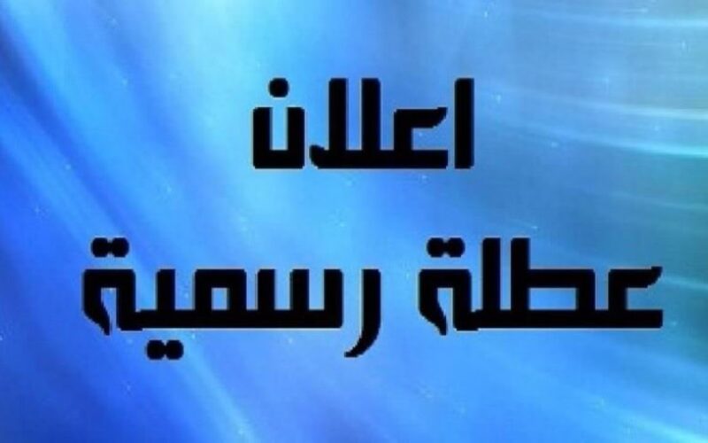 هل غداً عطلة رسمية في العراق أم لا؟.. الأمانة العامة لمجلس الوزراء العراقي تُوضح حقيقة هذا الأمر