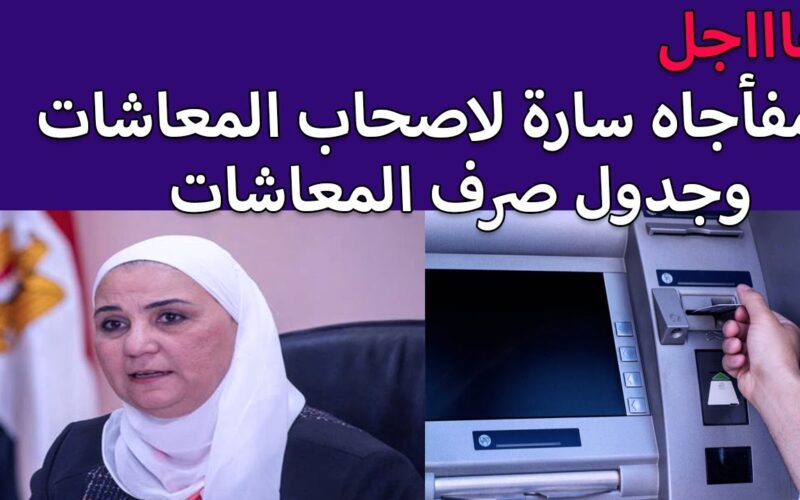 ( 15% ) زياده المعاشات شهر سبتمبر.. موعد صرف معاشات شهر سبتمبر بالزيادة الاخيرة وفقاً لبيان الهيئة القومية للتامينات