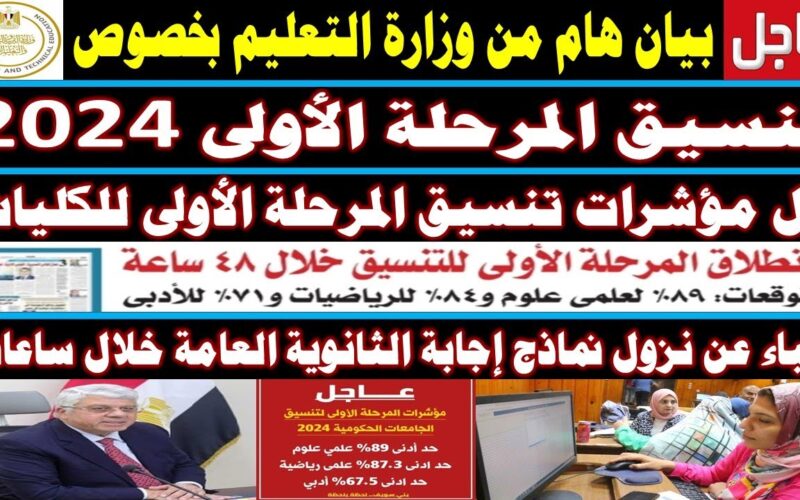 بعد تعديل النتيجة.. تنسيق الثانوية العامة المرحلة 2024 علمي وادبي جميع المحافظات