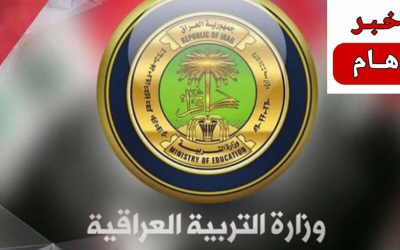 ( العلمي، الادبي) معدلات القبول للفرع العلمي 2024 وفقاً لوزارة التربية والتعليم العراقية ورابط الاستعلام عبر mohesr.gov.iq