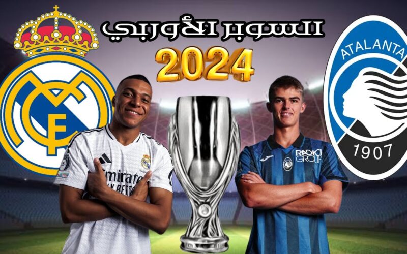 “ريال مدريد VS  اتلانتا” موعد مباراة ريال مدريد وأتلانتا القادمة في كأس السوبر الاوروبي 2024 والقنوات الناقلة والتشكيل