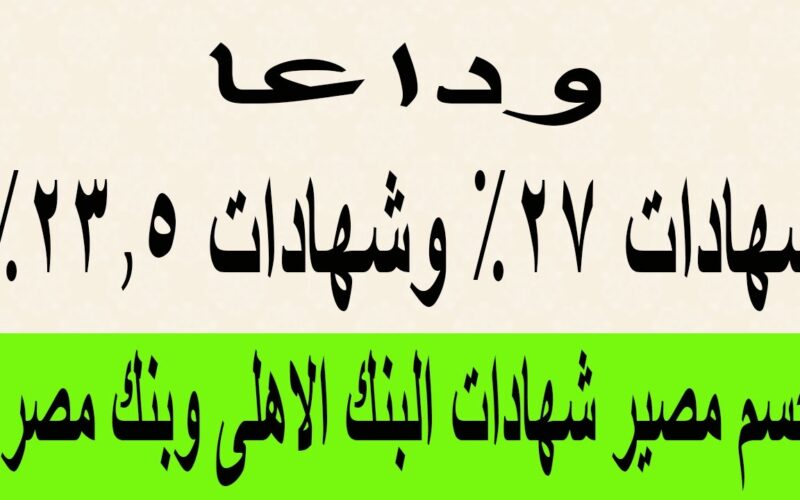 “بعائد خيالي” شهادات البنك الأهلي المصري 2024 بعائد يصل لنحو 30% لمدة 3 سنوات وكيفية شراء شهادة البنك الاهلي من جميع الفروع