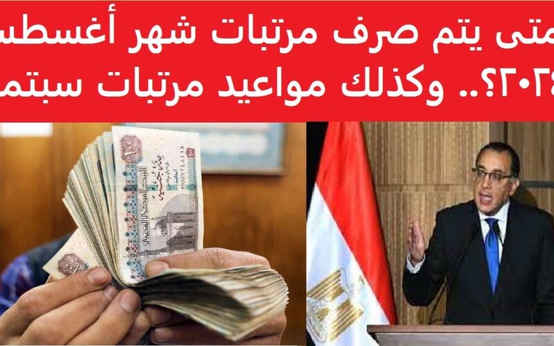 “المالية تُحدد” موعد صرف مرتبات شهر اغسطس 2024 لكافة العاملين بالدولة وجدول الحد الادني للاجور