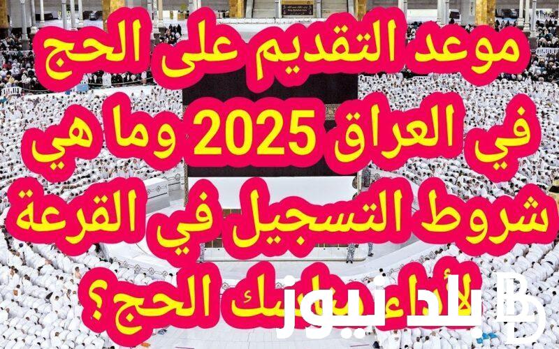 “الحق قدم” رابط استمارة التسجيل في قرعة الحج العراق 2025 وأوراق التسجيل في قرعة الحج 2025 العراق