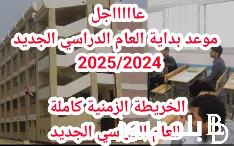 “المدارس والجامعات” بداية العام الدراسى الجديد 2024 وفقاً لوزارة التربية والتعليم والمجلس الاعلي للجامعات