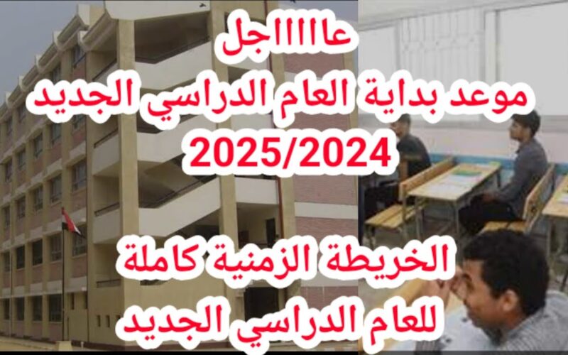 عاجل ورسمياً.. موعد بداية العام الدراسي الجديد 2024-2025 بجميع المدارس والجامعات وفقاً للخريطة الزمنية المُعلنة من وزارتي التربية والتعليم والتعليم العالي