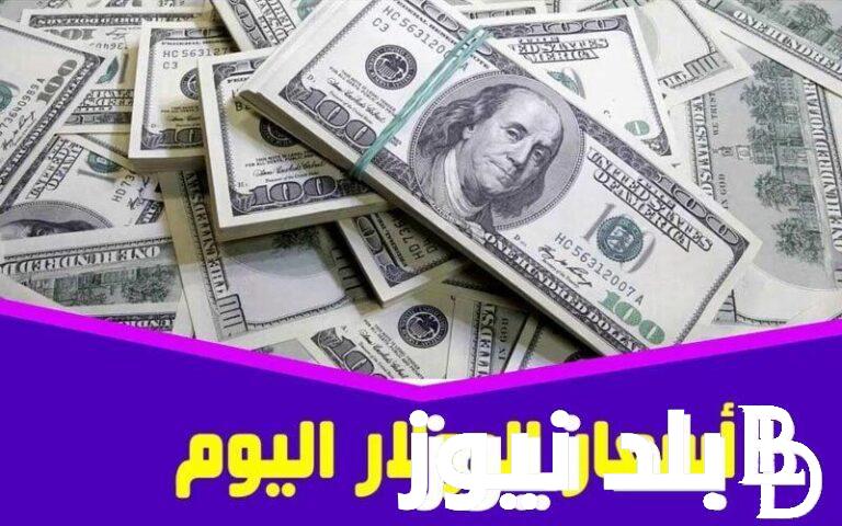 اعرف لحظة بلحظة.. سعر الدولار اليوم مقابل الجنيه المصري في البنوك المركزية والسوق السوداء 11 أغسطس 2024