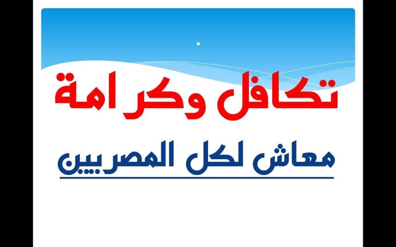 بالخطوات.. الاستعلام عن تكافل وكرامة بالرقم القومي عبر موقع وزرا التضامن الاجتماعي moss.gov.eg والاوراق المطلوبة للتقديم