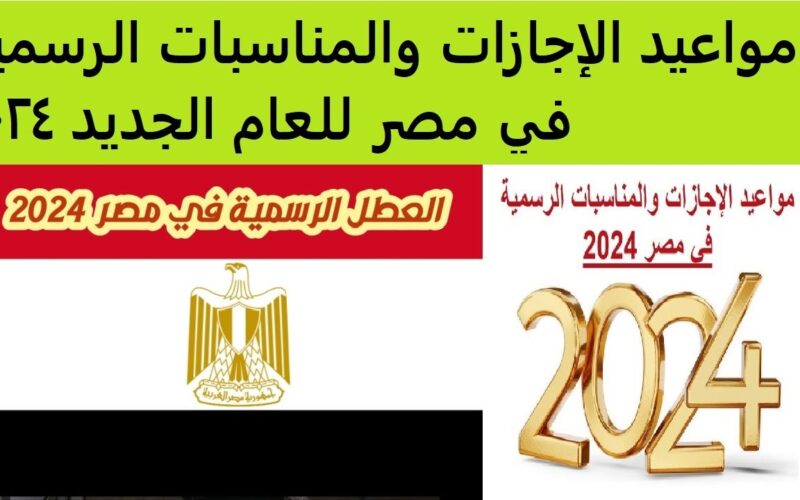 ننُشر الان.. العطل الرسمية في مصر 2024 للعاملين بالقطاع العام والخاص والمُعلنة من مجلس الوزراء