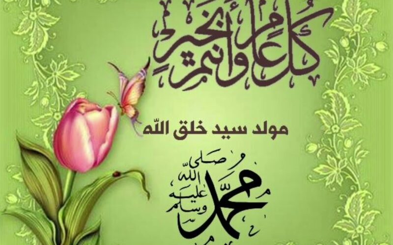 اجازه المولد النبوي كام يوم؟.. عدد أيام عطلة عيد المولد النبوي بالمغرب 2024/1445 لجميع العاملين بالمملكة